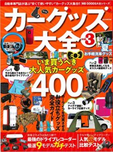 【無料で読める】カーグッズ大全 Vol.3