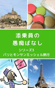 【無料で読める】添乗員の愚痴ばなし シリーズ3バリとモンサンミッシェル