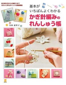 【無料で読める】基本がいちばんよくわかるかぎ針編みのれんしゅう帳 主婦の友実用Ｎｏ．１シリーズ