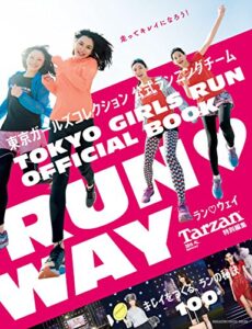 【無料で読める】Tarzan特別編集 ＲＵＮＷＡＹ キレイをつくる、ランの秘訣100