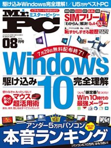 【無料で読める】Mr.PC (ミスターピーシー) 2016年 8月号 [雑誌]