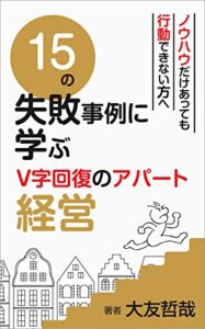 【無料で読める】１５の失敗事例に学ぶＶ字回復のアパート経営 20ステップ不動産コンサルティングシリーズ