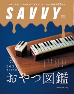 【無料で読める】SAVVY(サヴィ)電子版2022年3月号・電子版