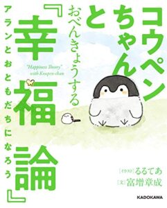 【無料で読める】コウペンちゃんとおべんきょうする『幸福論』アランとおともだちになろう【電子特典付】