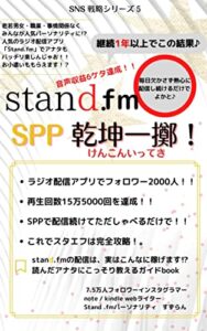 【無料で読める】stand.fm SPP 乾坤一擲！: 音声アプリでしゃべるだけで収益６桁達成する方法。 SNS戦略シリーズ (すずらん文庫)