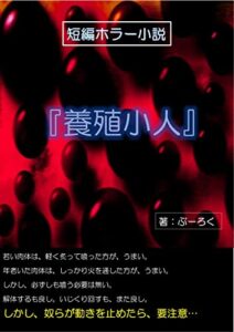 【無料で読める】短編ホラー小説『養殖小人』