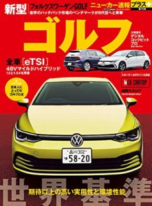 【無料で読める】ニューカー速報プラス 第75弾 フォルクスワーゲン ゴルフ (CARTOP MOOK)