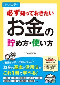 【無料で読める】必ず知っておきたい お金の貯め方・使い方 オールカラー [資産運用勉強シリーズ]