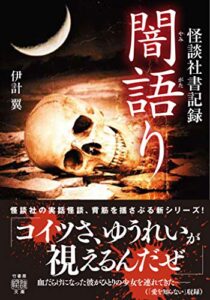 怪談社書記録闇語り (竹書房怪談文庫)