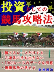 【無料で読める】投資としての競馬攻略法: １０００レースのデータを用意し勝てるレースだけをする