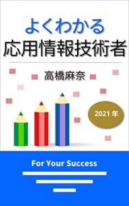 【無料で読める】よくわかる応用情報技術者 2021年