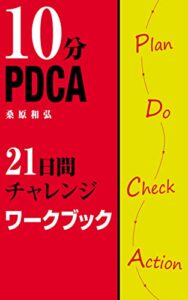 【無料で読める】10分PDCA21日間チャレンジワークブック: 自在を手に入れる練習