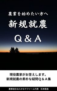 【無料で読める】農業を始めたい方へ新規就農Q&A: 現役農家がお答えします。新規就農の素朴な疑問Q&A集 就農サポート本