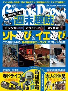 【無料で読める】GoodsPress (グッズプレス) 2022年 05月号 [雑誌]