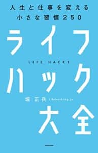 【無料で読める】ライフハック大全―――人生と仕事を変える小さな習慣250