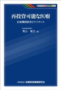 【無料で読める】再投資可能な医療－医療機関経営とファイナンス (KINZAIバリュー叢書)