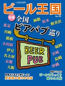 【無料で読める】ビール王国 Vol.26 2020年 5月号