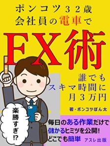 【無料で読める】ポンコツ32歳会社員の電車でFX術: 誰でもスキマ時間に月3万円