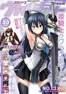 コミックヴァルキリーWeb版Vol.55 (ヴァルキリーコミックス)