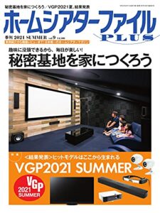 【無料で読める】季刊ホームシアターファイルPLUS vol.9 (2021-06-25) [雑誌]