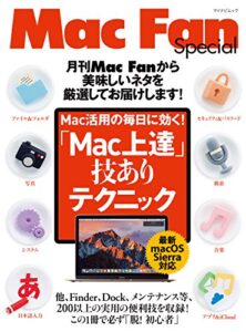 【無料で読める】「Mac上達」技ありテクニック実用のTips、総数200以上。これで絶対に「脱!初心者」 (Mac Fan Special)