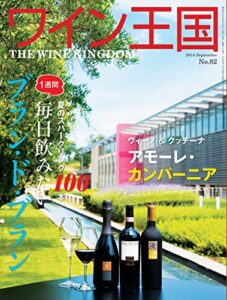【無料で読める】ワイン王国 2014年 9月号 [雑誌]