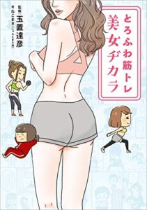 【無料で読める】とろふわ筋トレ 美女ヂカラ