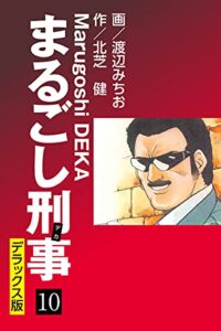【無料で読める】まるごし刑事 デラックス版(10) (ゴマブックス×ナンバーナイン)