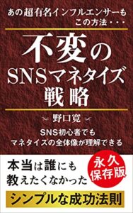 【無料で読める】不変のSNSマネタイズ戦略: シンプルな成功法則 実録！マーケティング
