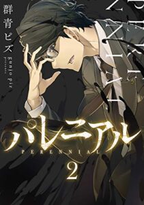 【無料で読める】パレニアル (2)