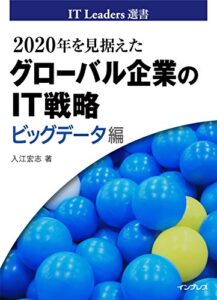 【無料で読める】2020年を見据えたグローバル企業のIT戦略ビッグデータ編 IT Leaders選書