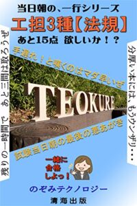 【無料で読める】工事担任者3種（AI・DD共通）法規: シンプルな一行レクチャーで、最後の悪あがき (のぞテクbooks)