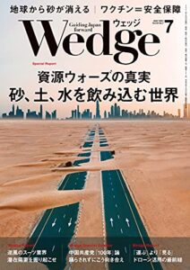 【無料で読める】Wedge (ウェッジ) 2021年 7月号 [雑誌]