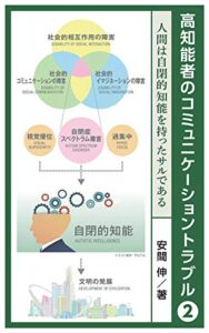 【無料で読める】高知能者のコミュニケーショントラブル2: 人間は自閉的知能を持ったサルである