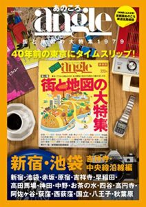 【無料で読める】あのころangle 街と地図の大特集1979 新宿・池袋・吉祥寺・中央線沿線編