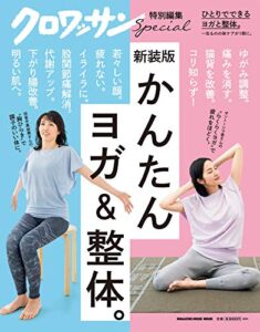 【無料で読める】クロワッサン特別編集新装版かんたん ヨガ＆整体。
