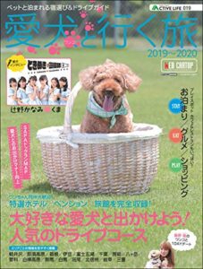 【無料で読める】アクティブライフ・シリーズ019愛犬（ワンコ）と行く旅2019～2020 (CARTOP MOOK)