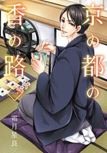 【無料で読める】京の都の香の路一 (ＢＲＩＤＧＥＣＯＭＩＣＳ)