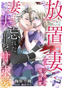 【無料で読める】放置妻・エリノア夫人の嘘と誤算 〜妻だけを忘れた夫の盲目的な甘い求愛〜 (LUNA文庫)
