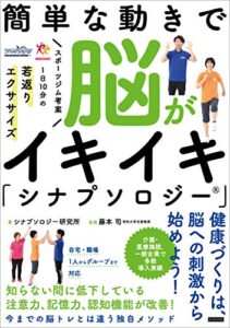 【無料で読める】簡単な動きで脳がイキイキ「シナプソロジー」 スポーツジム考案 1日10分の若返りエクササイズ
