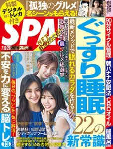週刊SPA!(スパ) 2022年 7/19・26 合併号 [雑誌] 週刊ＳＰＡ！ (デジタル雑誌)