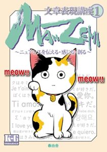 【無料で読める】MANZEMI文章表現講座①: ニュアンスを伝える・感じる・創る 春由舎