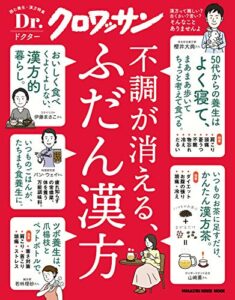 【無料で読める】Ｄｒ．クロワッサン 不調が消える、ふだん漢方 Dr.クロワッサン