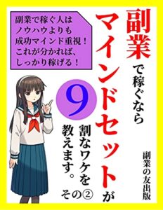 【無料で読める】副業で稼ぐならマインドセットが9割なワケを教えます～その2