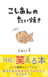 【無料で読める】こしあんのたい焼き