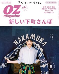 【無料で読める】OZmagazine (オズマガジン) 2016年 09月号 [雑誌]
