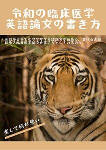 【無料で読める】【大学生、研究者必見！】令和の英語論文執筆法、臨床医学英語論文の書き方: 英語が苦手でもサクサク英語論文が読める、書ける裏技初めて臨床医学論文を書こうとしている方へ