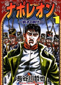 【無料で読める】ナポレオン ―獅子の時代― （１） (ヤングキングコミックス)