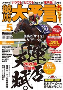 【無料で読める】競馬大予言 2020年5月号(20年春GI佳境号) [雑誌]