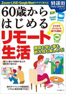 【無料で読める】60歳からはじめるリモート生活